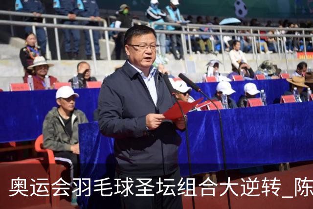 奥运会羽毛球圣坛组合大逆转 陈雨菲2-1赢开门红