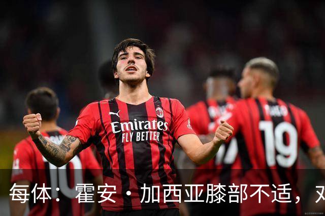每体：霍安·加西亚膝部不适，对阵塞维利亚什琴斯尼预计将首发