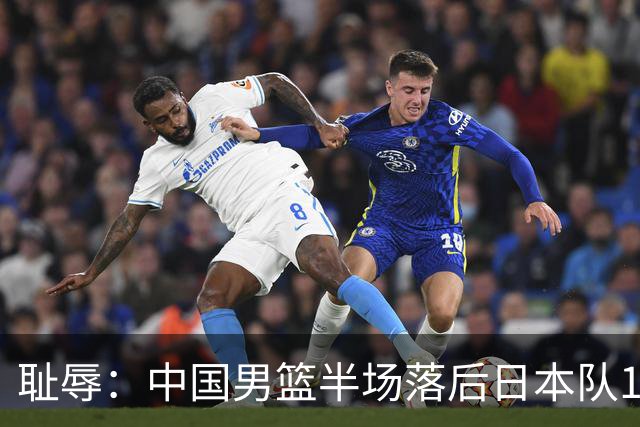 耻辱：中国男篮半场落后日本队19分，苏群的观点让人贻笑大方
