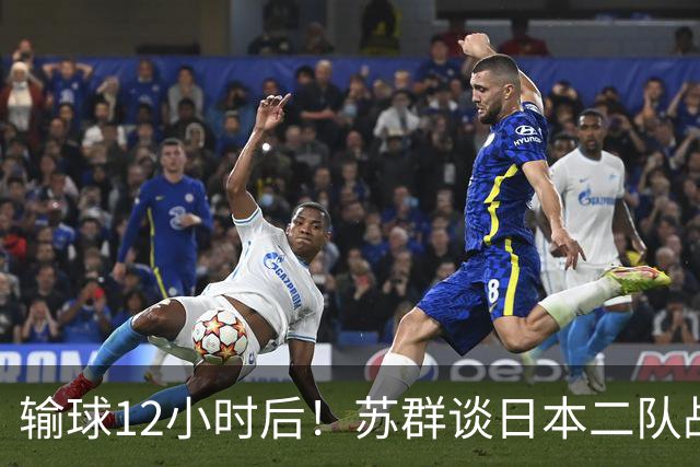 输球12小时后！苏群谈日本二队战略，中国男篮真正的差距藏不住了